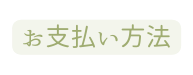 お支払い方法